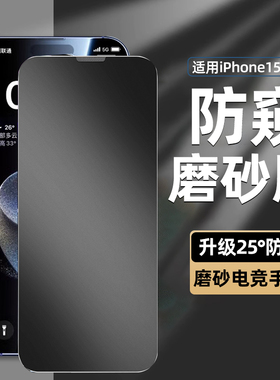 [磨砂防窥膜]适用苹果15ProMax防窥钢化膜iPhone16pro手机13por新款xr12防偷窥11x全屏14plus挡xs防尘pm贴膜