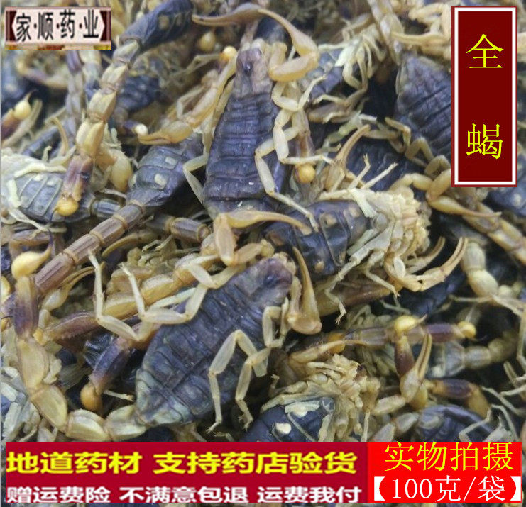 全蝎中药材 蝎子干 全蝎 全虫 干蝎子 蝎子药用100克包邮另售蜈蚣