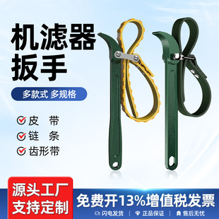 机油格链条皮带滤清专用工具 德国进口扳手净水器万能扳手机滤拆装