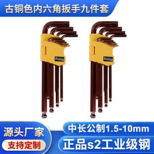 古铜色S2工具钢内六角扳手9件套 单支公制球头加长加硬耐磨鼎力
