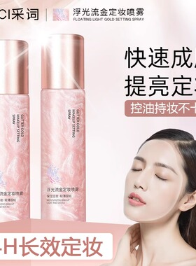 采词浮光琉金定妆喷雾细闪持久保湿补水控油柔润肌肤干皮油皮适用