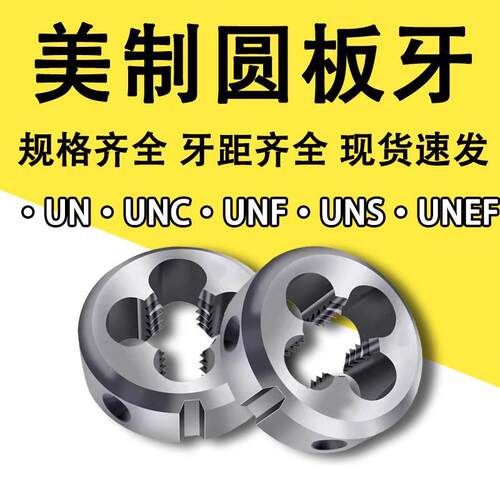 美制板牙美标机用板牙手用板牙UNCUNF1/4-20 5/16-18 1/2-13 9/16