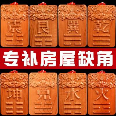 补角牌乾卦坤卦巽艮铜钱葫芦房屋缺角桃木震兑坎八卦牌挂件西北南