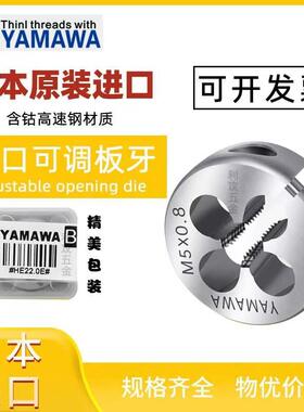 日本YAMAWA可调式圆板牙M1M1.2M7M8M9M10MAR-D雅玛哇不锈钢用板牙