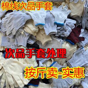 残次品手套劳保二级品棉线手套耐磨机械厂耐油一次性修车加厚尾货