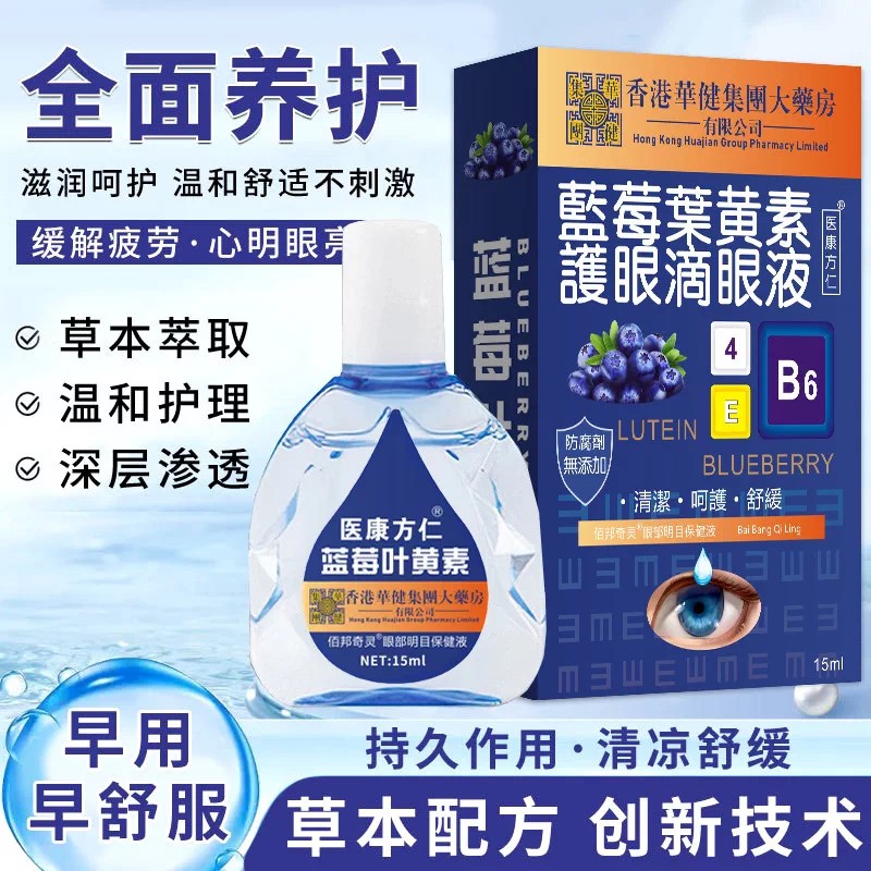 蓝莓叶黄素滴眼液大缓解疲劳眼药水眼干涩视力