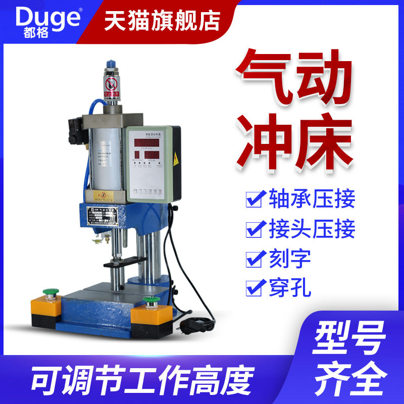 都格气动冲床小型气动压力机小冲床压机单柱台式脚踏冲压机200kg