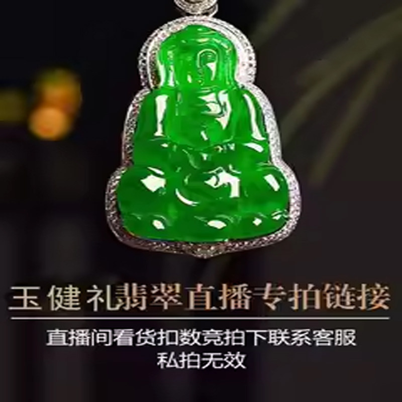私人定制翡翠直播天然翡翠A货吊坠戒指手链平安扣玻璃种玉佛