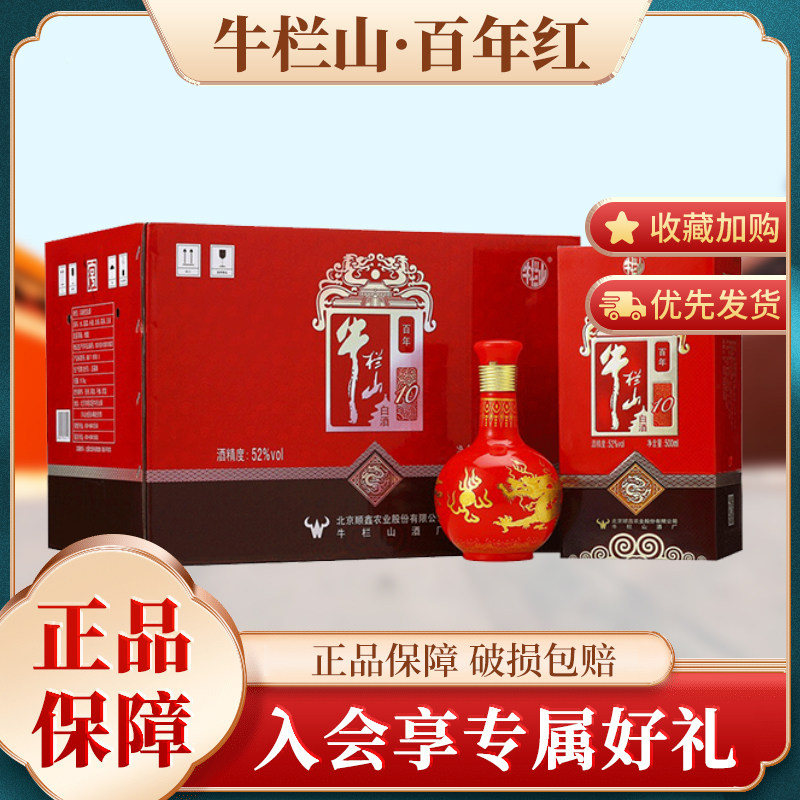 牛栏山百年红系列浓香型白酒纯粮酿造北京牛栏山500ml整箱装