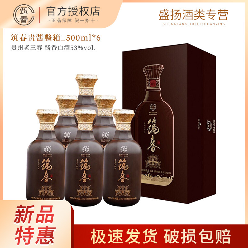 贵州筑春 筑春贵酱高度数酱香白酒500ml*6整箱53度 优级酒礼盒装