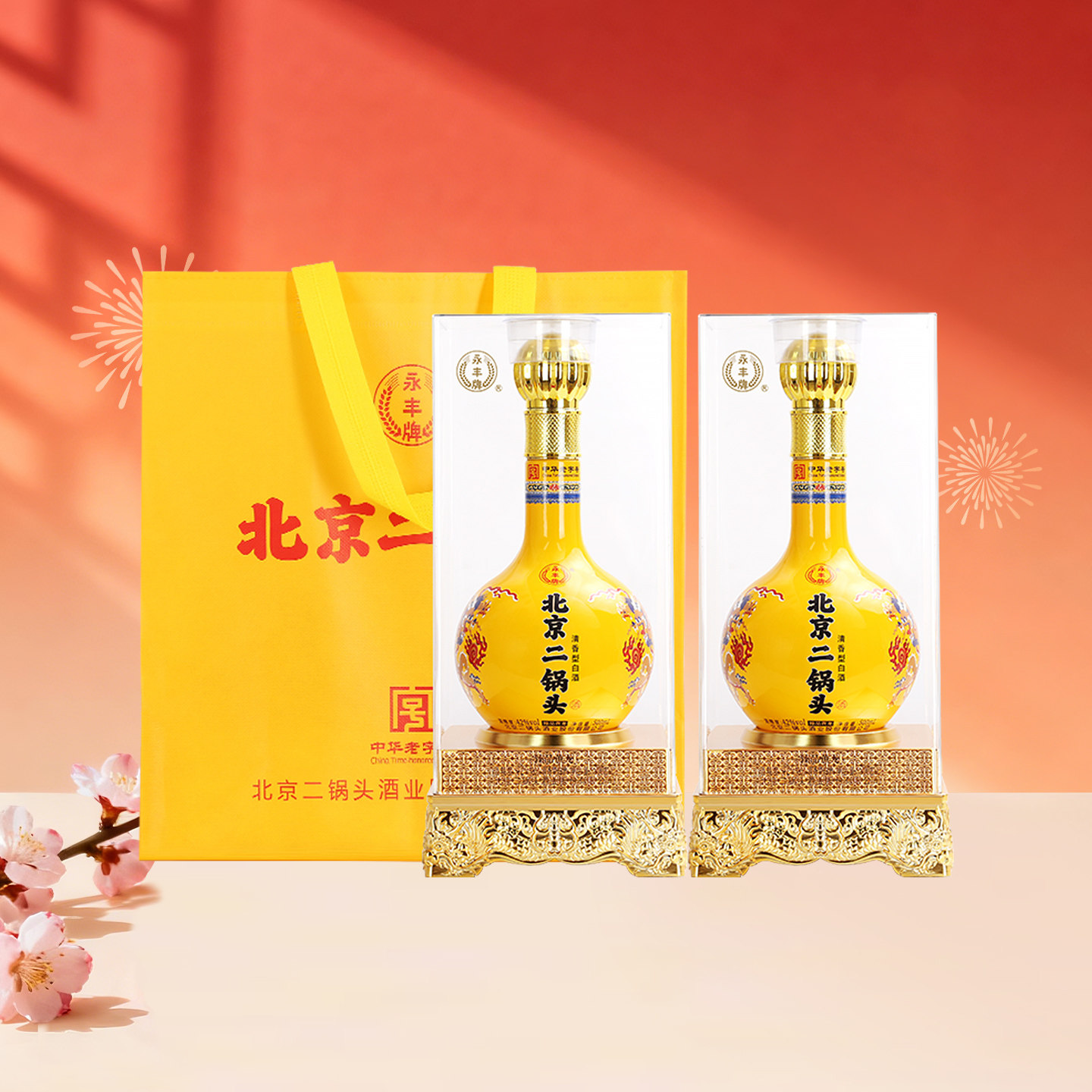 永丰牌 北京二锅头 臻品黄龙 清香型 42度 500mL 双瓶送礼袋
