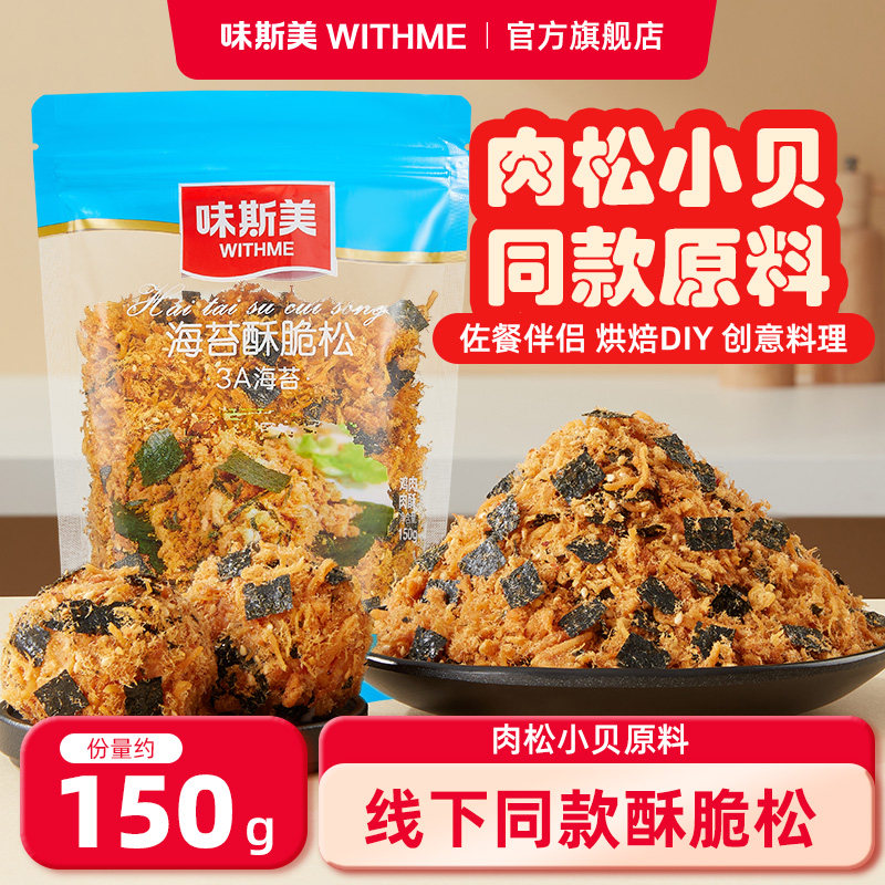 味斯美3A海苔酥脆松150g 肉松小贝原料寿司三明治饭团专用肉粉松