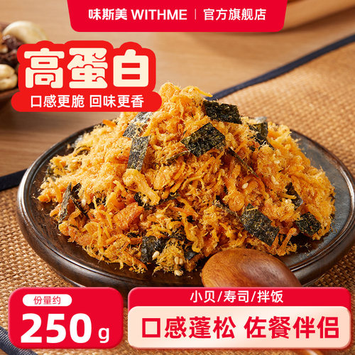 味斯美肉酥海苔味250g