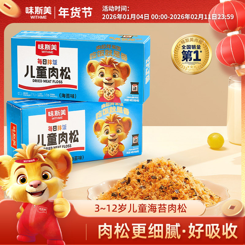 味斯美儿童肉松48g 饭团寿司三明治专用拌饭海苔味肉酥高蛋白零食