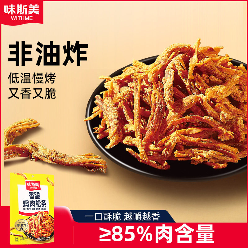 味斯美香脆鸡肉松条 鸡肉干零食非油炸高蛋白30g/袋