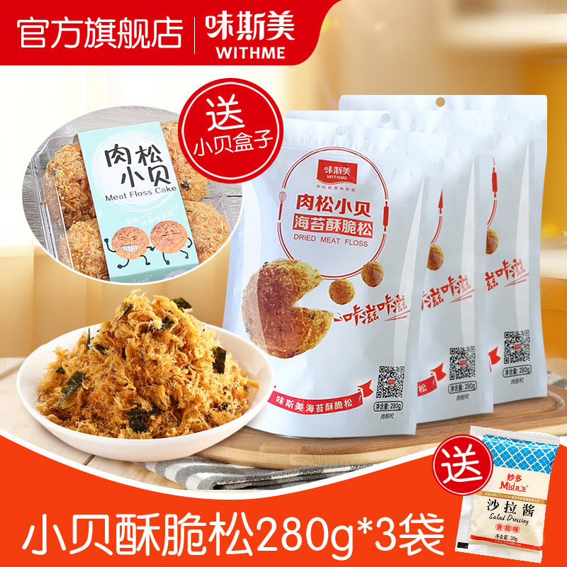 味斯美肉松小贝海苔酥脆松280g*3袋寿司烘焙原料专用儿童营养肉松