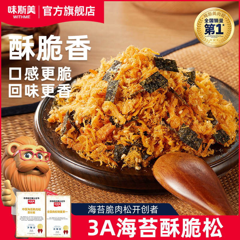 味斯美3A海苔酥脆松150g 肉松小贝原料寿司三明治饭团专用肉粉松