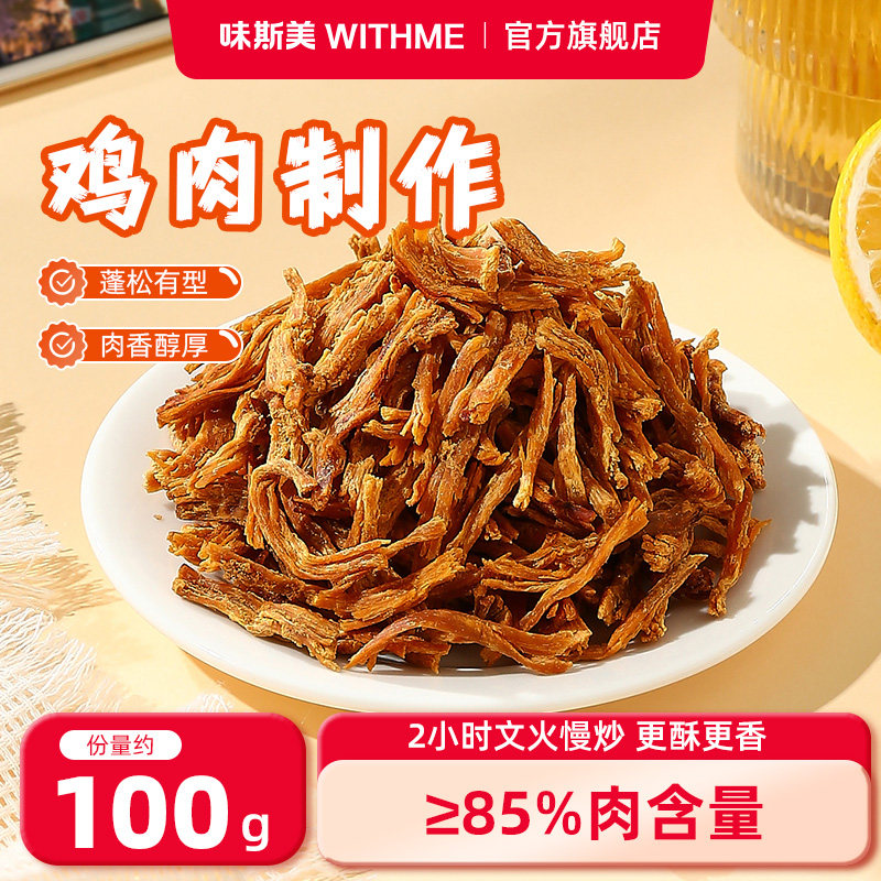 味斯美香脆鸡肉松条100g 鸡肉干肉脯肉条休闲小零食解馋追剧小吃