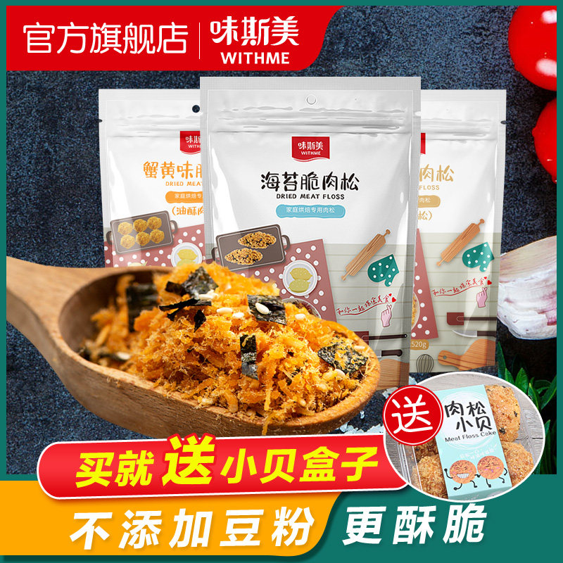 味斯美肉松 海苔蟹黄原味脆肉松520g无豆粉 儿童营养早餐肉松烘焙