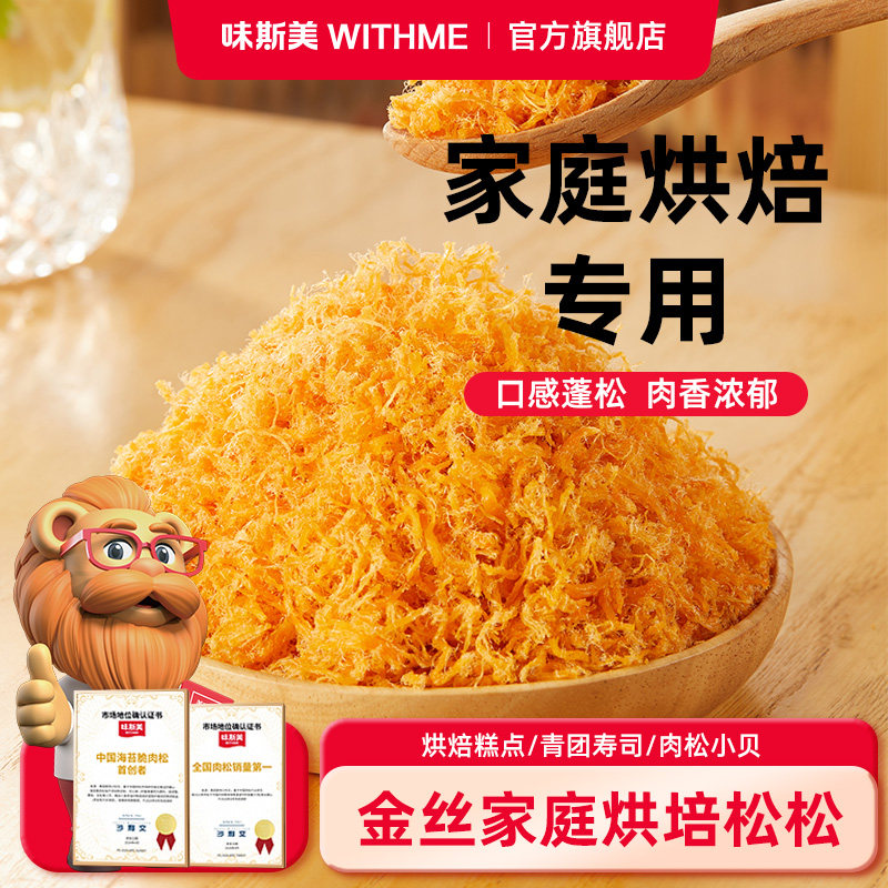 味斯美金丝肉松A级 三明治寿司辣肉松烘焙专用面包蛋黄酥商用批发