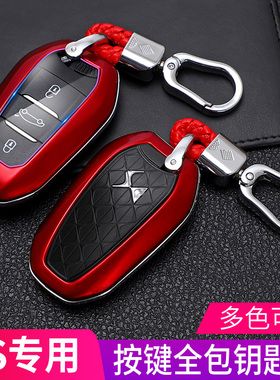 专用长安谛艾仕DS7钥匙套DS6DS5DS3DS4S5LS车钥匙保护扣壳遥控包