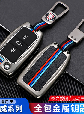 专用荣威车钥匙套全包350扣350S360plus金属壳rx3 RX5ei5/6钥匙扣