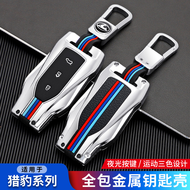 猎豹cs10钥匙套适用猎豹迈途cs9汽车智能钥匙全包扣金属保护壳套