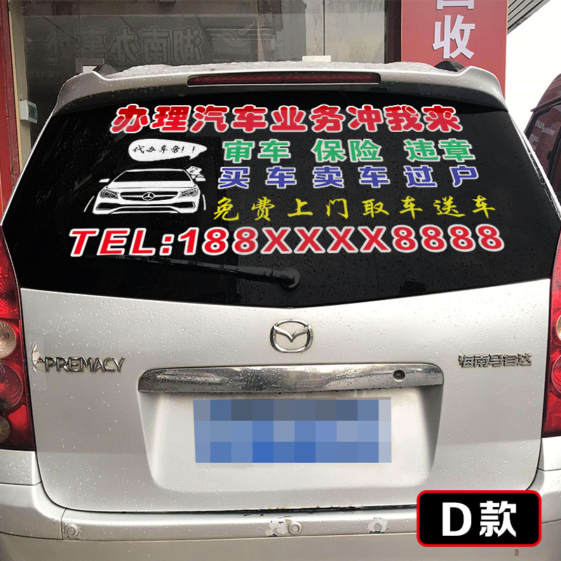 后窗玻璃广告年审检测站贴纸订制 李云龙汽车面包车轿车车贴定做