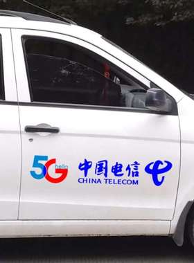 中国电信标志贴纸  电信5G车贴纸定制防水广告粘贴个性文字防水贴