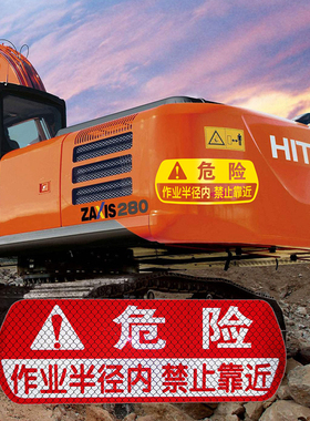 危险区域请勿靠近警示牌标识标志牌牌贴挖掘机后盖安全强反光车贴