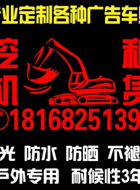 挖机贴纸电话定制 吊车 铲车 出租号码贴纸 反光防晒防水自粘租赁