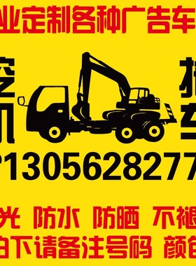 挖机拖车出租电话贴 手机号码防水帖纸定制 平板车租赁反光贴纸