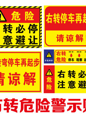 汽车警示车防水贴纸货车右转必停视线盲注意避让反光标志红底黄字
