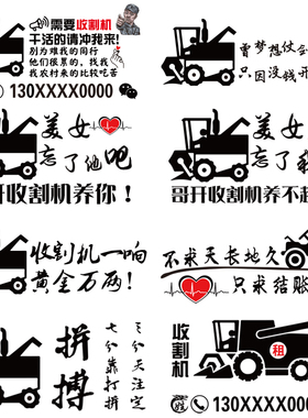 干活请冲我来李云龙广告个性定制七彩车贴忘了他吧我开收割机养你