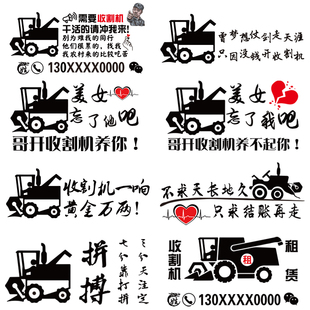 干活请冲我来李云龙广告个性定制七彩车贴忘了他吧我开收割机养你