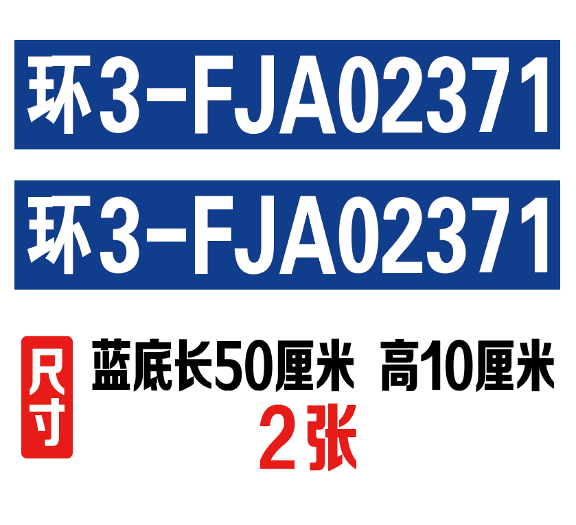 环保标识码 定制挖机贴纸 车身贴铲车吊车叉车工程机械户外反光贴