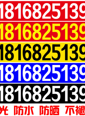 挖机电话号码定制数字贴纸吊车铲车出租租赁防水反光自粘喷绘广告