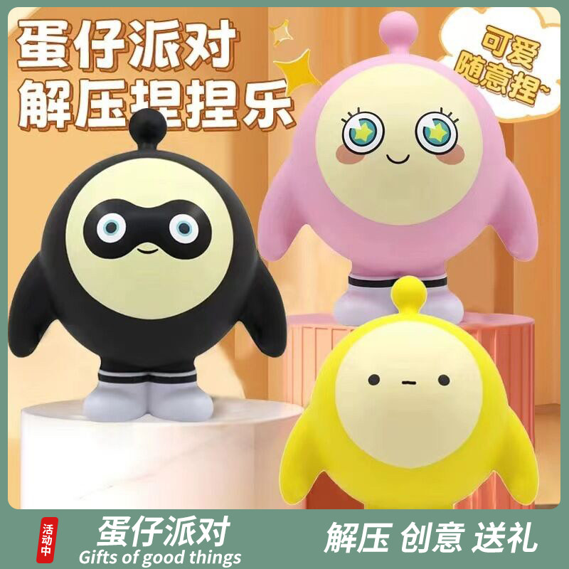 蛋仔派对捏捏乐解压发泄公仔