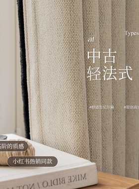 法式中古风窗帘卧室棉麻雪尼尔遮光客厅高级感2024新款复古奶茶色