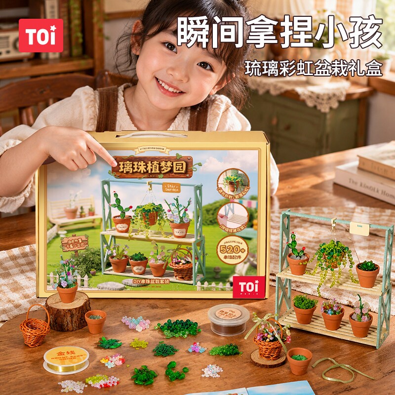 TOI儿童串珠盆栽diy女孩生日礼物