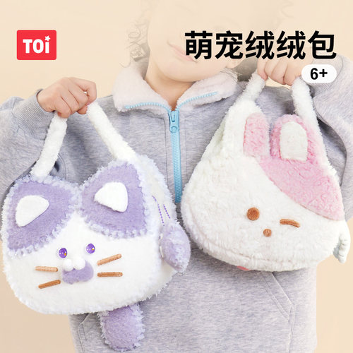 TOI图益萌宠绒绒包儿童手工diy毛绒包包制作材料可爱玩具公仔玩偶