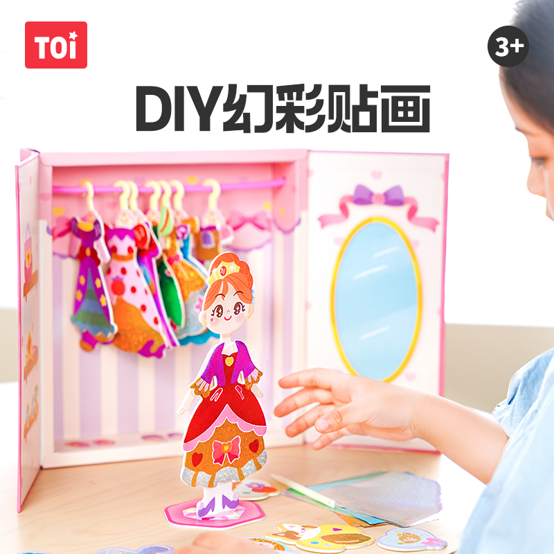 TOI图益儿童贴画女孩可爱卡通幻彩DIY手工填色换装游戏玩具公主衣 文具电教/文化用品/商务用品 贴纸/立体贴纸 原图主图