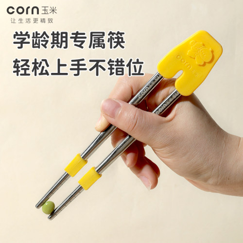 玉米不锈钢儿童筷子辅助器宝宝