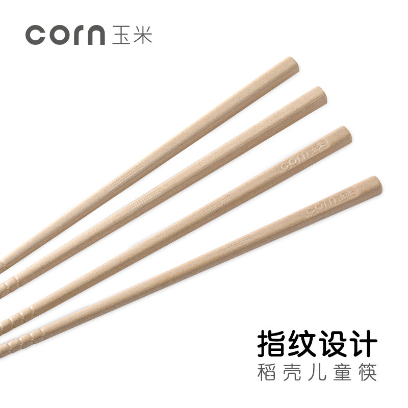 玉米稻壳儿童筷子防摔耐用6岁宝宝专用筷稻谷壳家用餐具