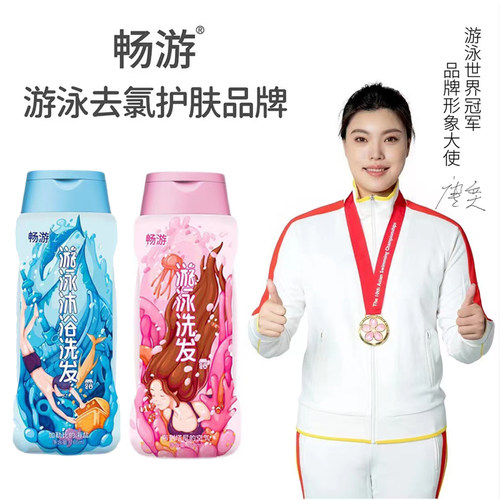 畅游洗发水沐浴露洗衣液除氯去盐