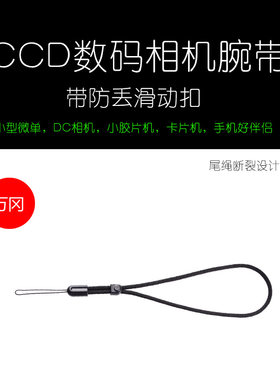 万冈 手绳腕带 小型微单CCD相机小胶片卡片机手机挂绳 防脱手滑扣