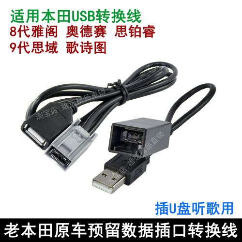 歌诗图思铂睿8代雅阁奥德赛USB线