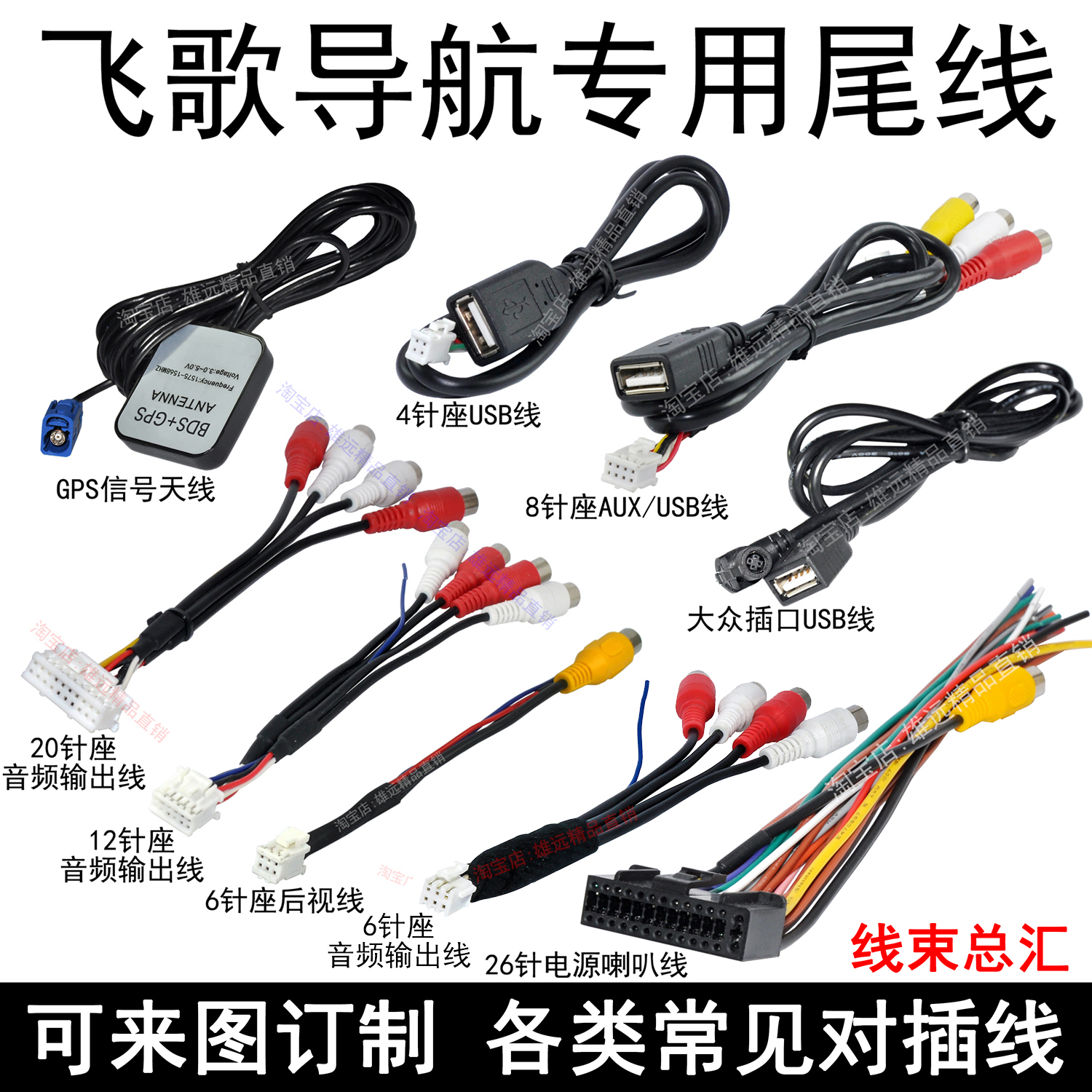飞歌导航尾线插头4针USB线6针倒车AUX音视频输出入26针电源喇叭线
