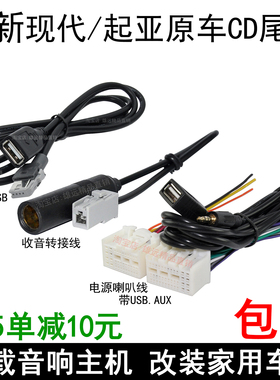 适合新款现代领动名图Ix35新途胜起亚K2K4原车机CD尾线插头改家用