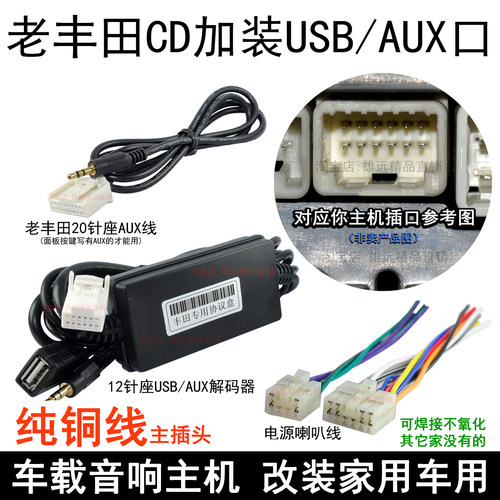 丰田CD收音机线束改家用车用